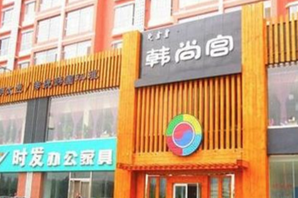 韩尚宫烤肉 韩尚宫烤肉