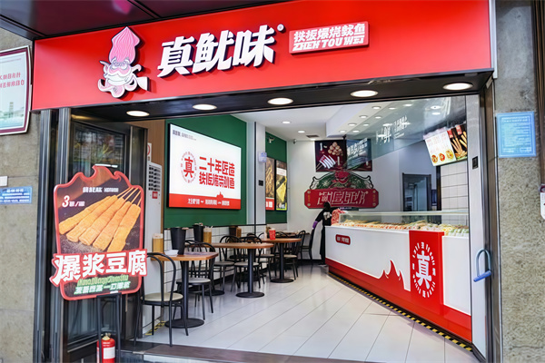真鱿味