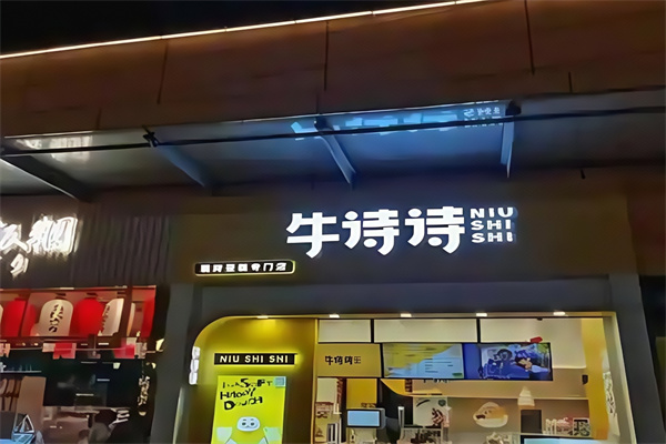 牛诗诗蛋糕店
