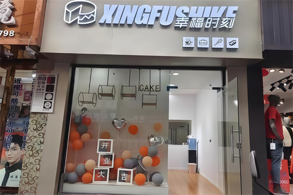 幸福时刻蛋糕店