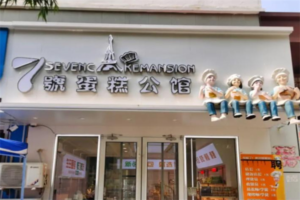 7号蛋糕公馆