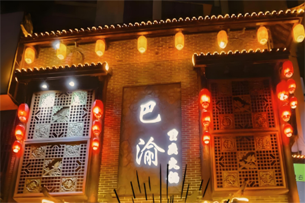 巴渝百年火锅
