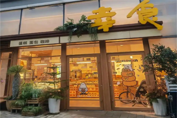 幸食面包店