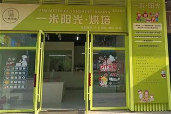 一米阳光蛋糕店