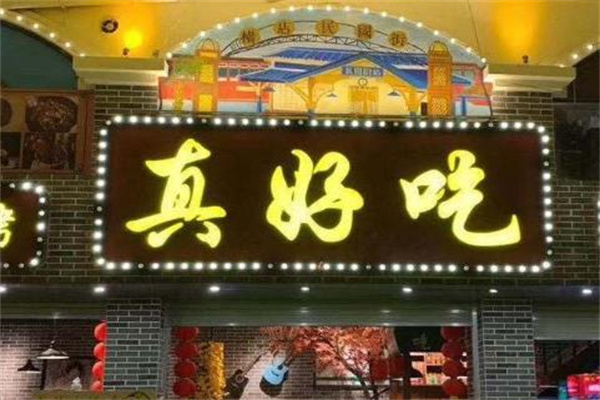 真好吃牛杂
