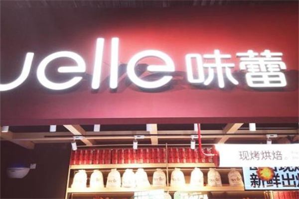 味蕾蛋糕店