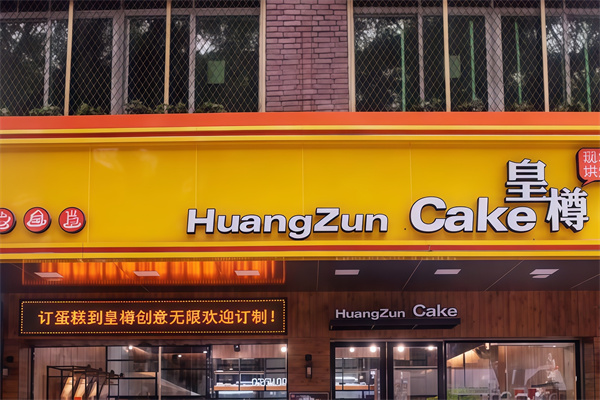 皇樽蛋糕店 皇樽蛋糕店