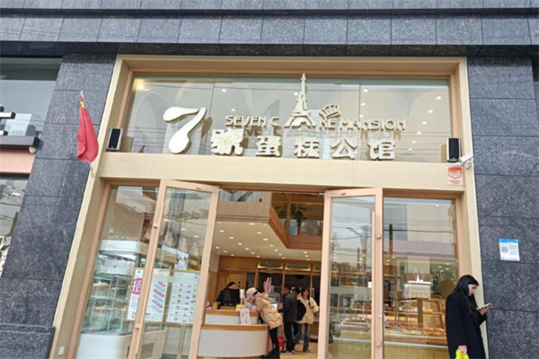 7号蛋糕公馆