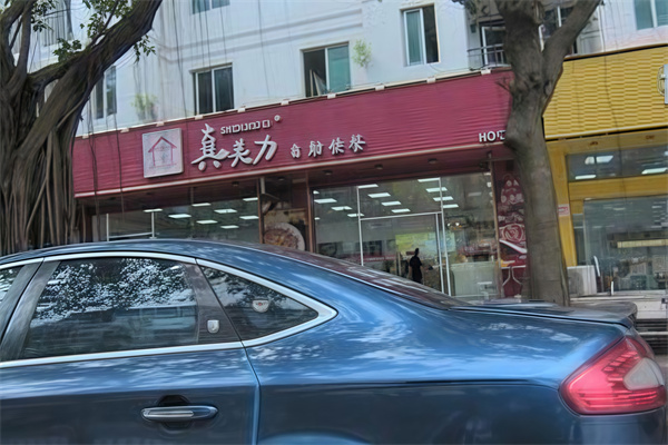 真美力连锁店