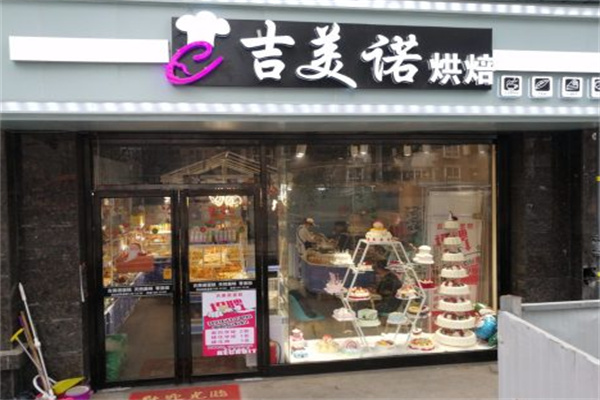 吉美诺蛋糕店