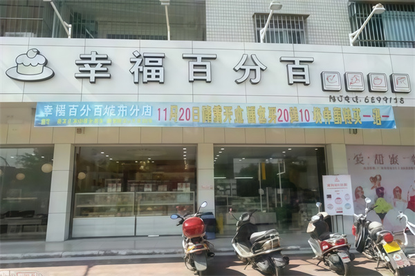 幸福百分百蛋糕店