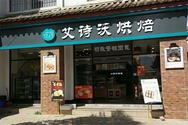 艾诗沃蛋糕店