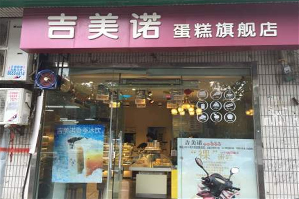 吉美诺蛋糕店