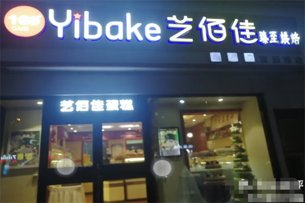 艺佰佳蛋糕店