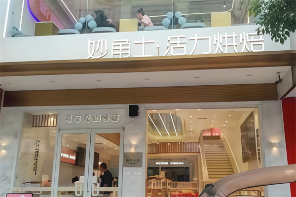 妙角士蛋糕店