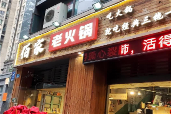 佰家火锅