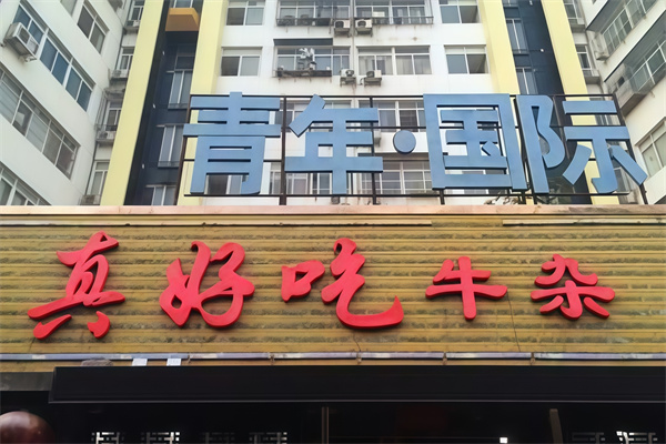 真好吃牛杂