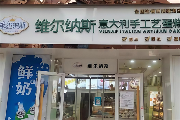 维尔纳斯意大利手工蛋糕店