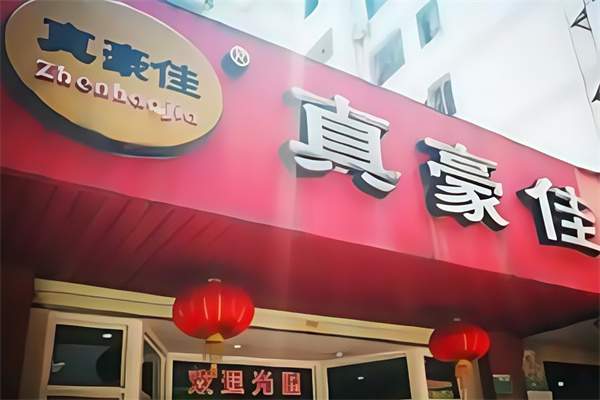 真豪佳猪脚饭