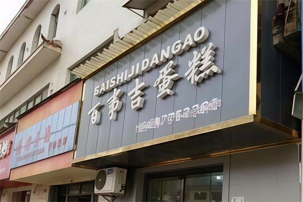 百事吉蛋糕店 百事吉蛋糕店