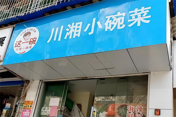 这一碗川湘小碗菜