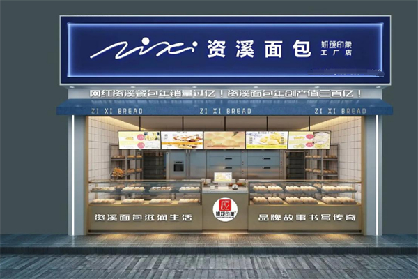 资溪面包店