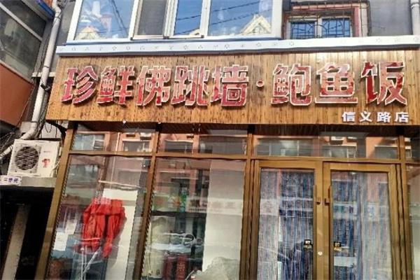 珍鲜佛跳墙鲍鱼饭