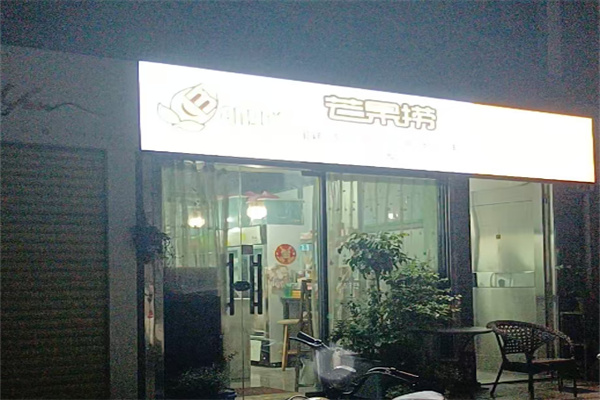 芒果捞蛋糕店 芒果捞蛋糕店