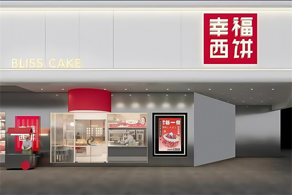 幸福西饼生日蛋糕店
