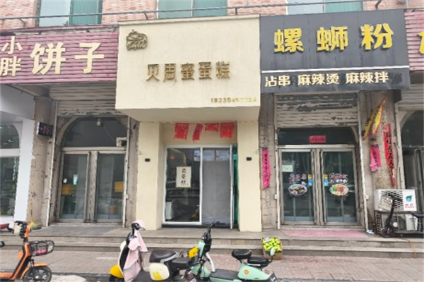 贝思蜜蛋糕店