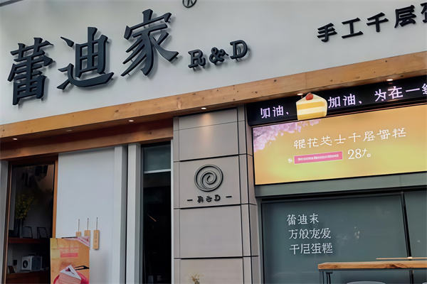 蕾迪家蛋糕店