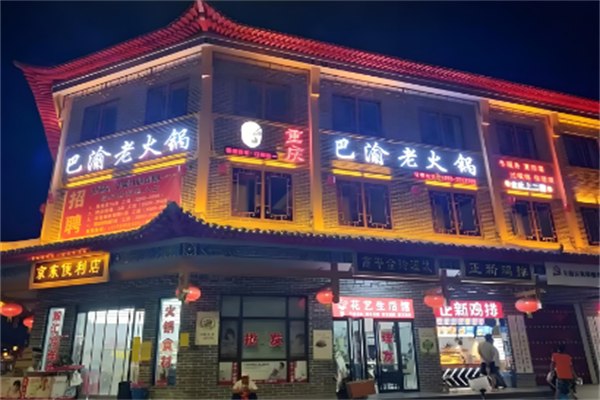 巴渝百年火锅