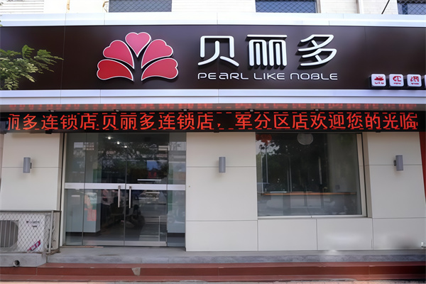 贝丽多蛋糕店