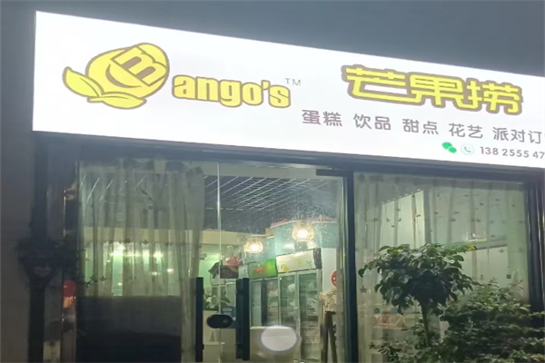 芒果捞蛋糕店 芒果捞蛋糕店