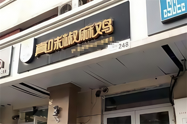 真味椒麻鸡