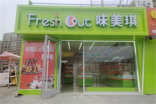 味美琪蛋糕店