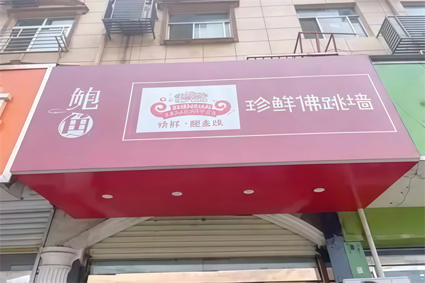 珍鲜佛跳墙鲍鱼饭