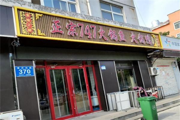 747火锅鱼火锅鸭
