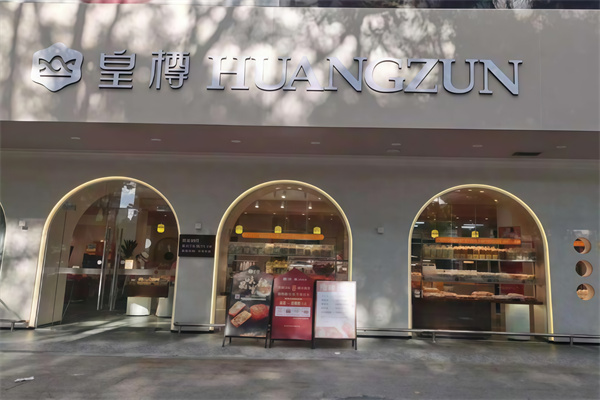 皇樽蛋糕店 皇樽蛋糕店