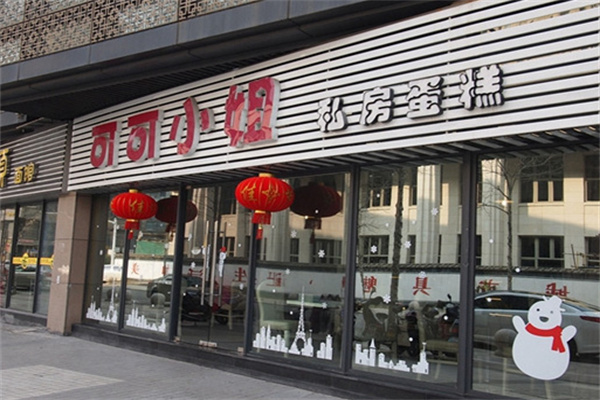 可可小姐蛋糕店 可可小姐蛋糕店