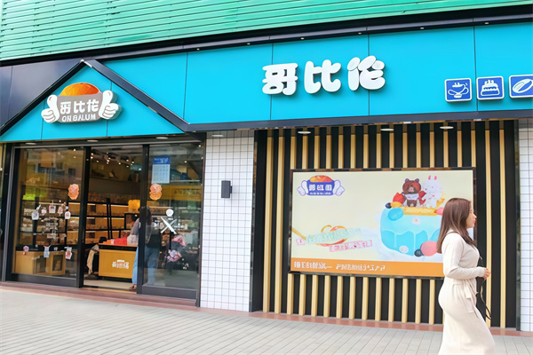哥比伦蛋糕店