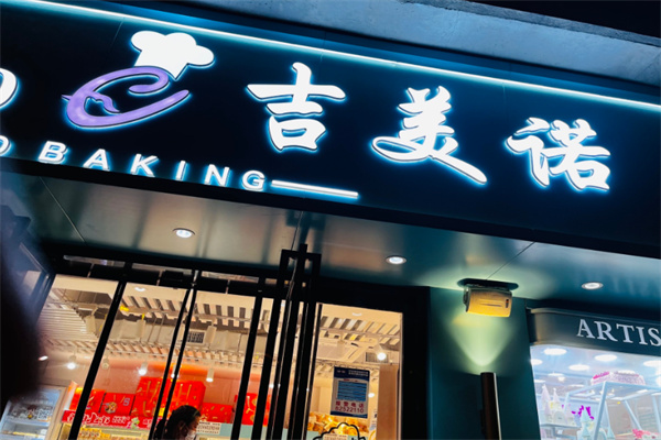 吉美诺蛋糕店