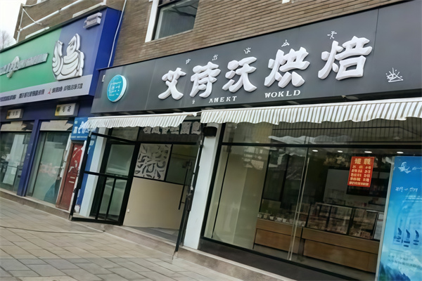 艾诗沃蛋糕店