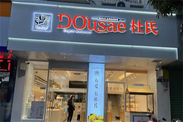 杜氏面包店