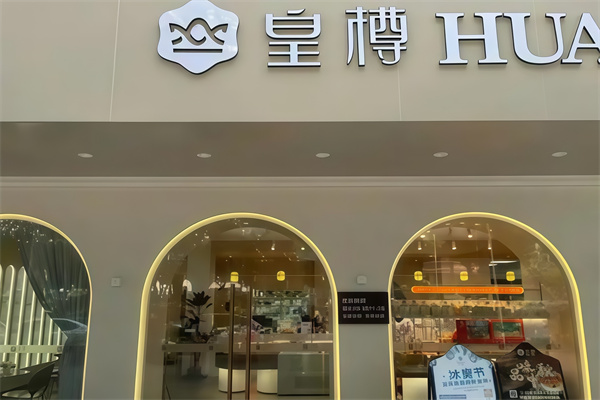 皇樽蛋糕店 皇樽蛋糕店