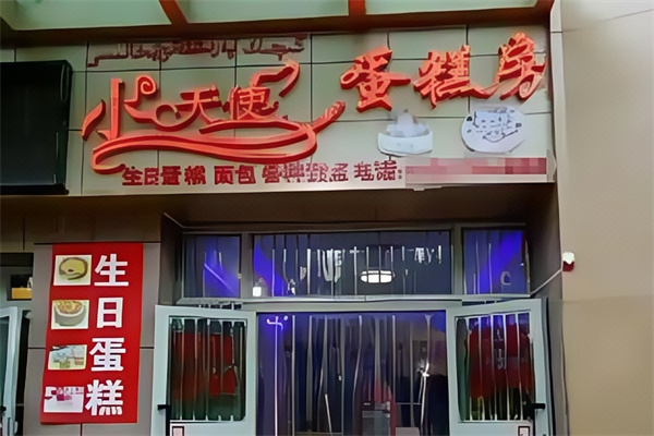 小天使蛋糕店