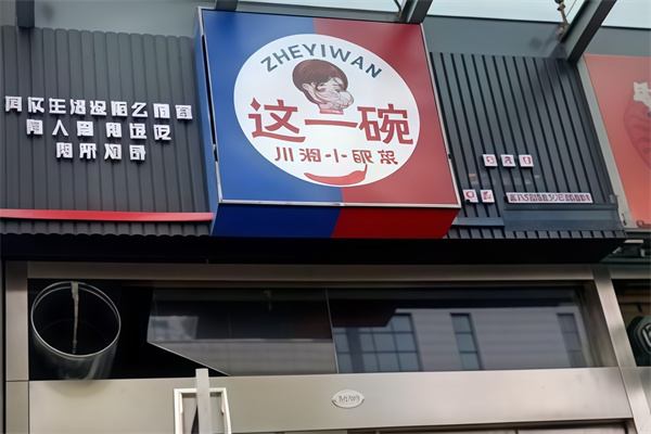 这一碗川湘小碗菜