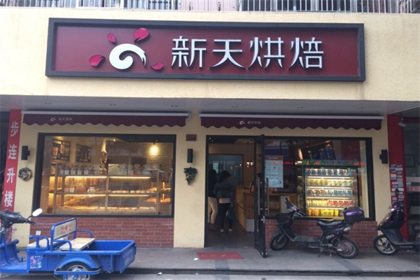 新天烘培面包店