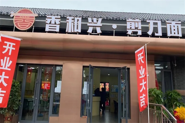香和兴剪刀面