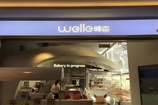 味蕾蛋糕店